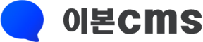 이본CMS